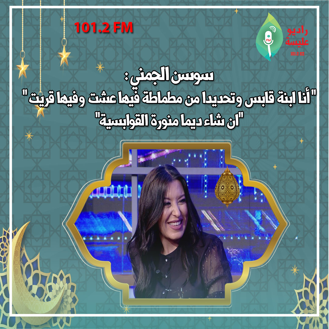 سوسن الجمني : هذا سر متابعة الجمهور لمسلسل الفوندو