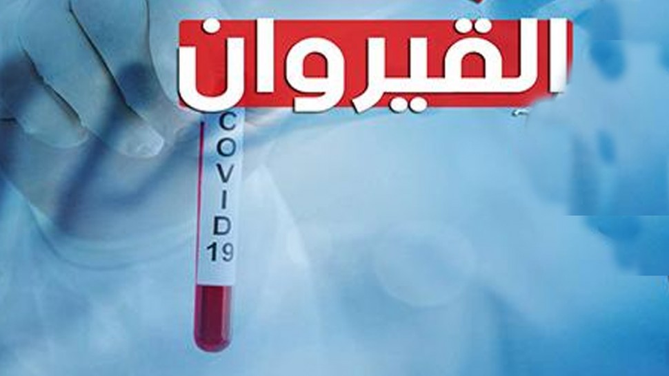 القيروان : وضع وبائي خطير سببه اجراءات العيد