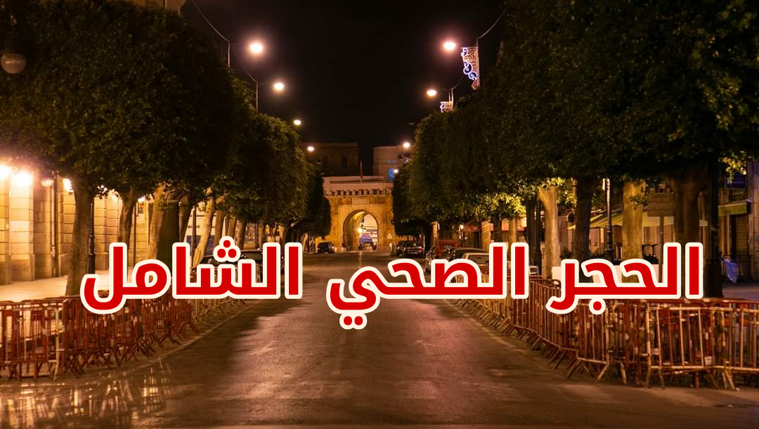 امكانية حجر صحي شامل أيام العيد