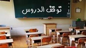 اليوم : توقف الدروس ببنزرت