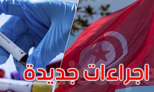 كورونا : ندوة صحفية اليوم للاعلان عن اجراءات جديدة