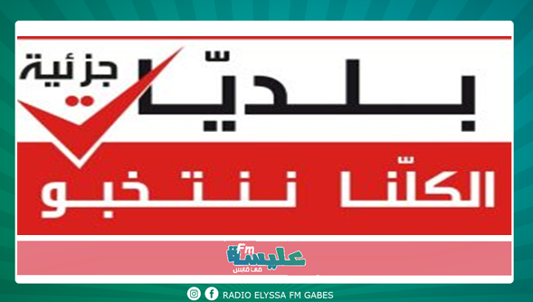 الإنتخابات الجزئية في الصخيرة: نسبة المشاركة العامة تبلغ45,89 بالمائة