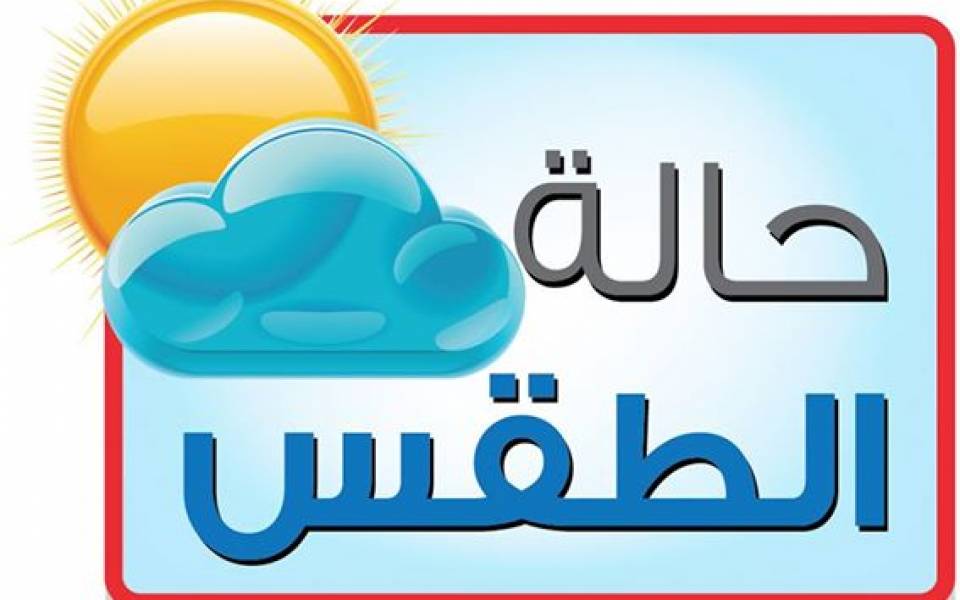 حالة الطقس اليوم السبت 12 جوان 2021